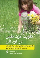 تقویت عزت نفس در کودکان